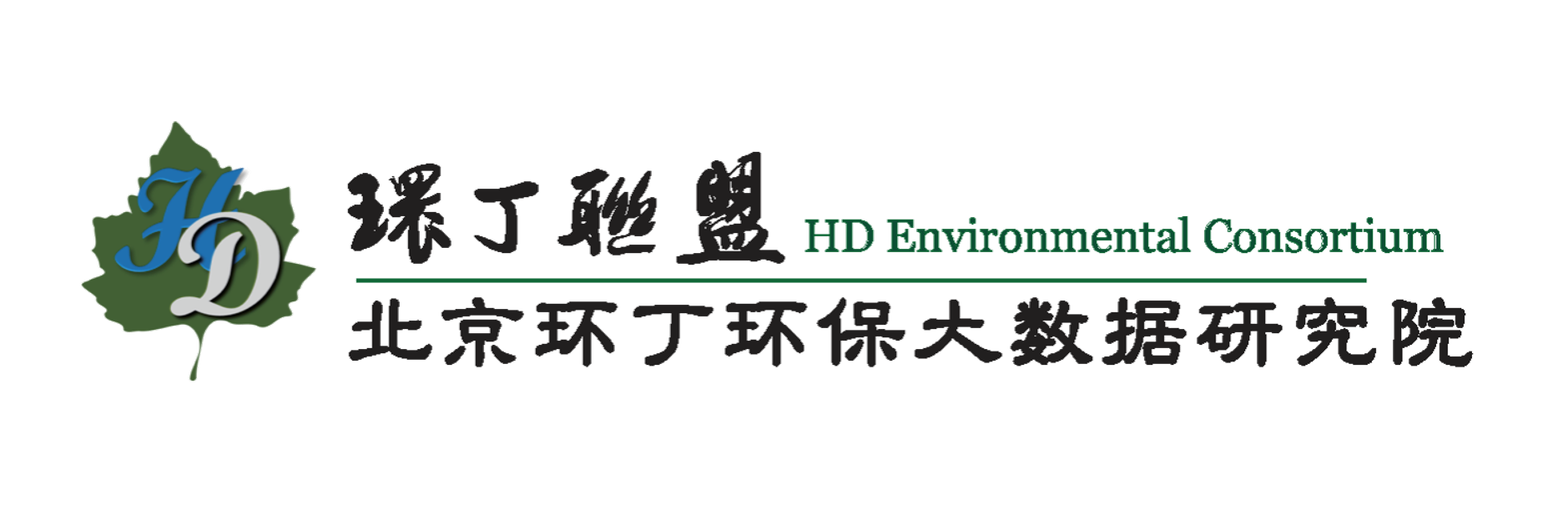 男人透女人逼逼视频关于拟参与申报2020年度第二届发明创业成果奖“地下水污染风险监控与应急处置关键技术开发与应用”的公示